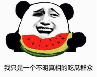 做吃瓜群众继续,吃瓜群众眼中的明星幕后故事