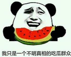 爱笑的吃瓜群众