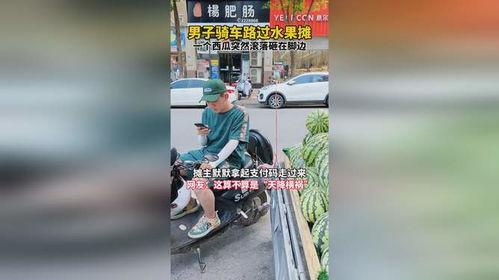 男子骑车路过吃瓜,瞬间成为街头焦点